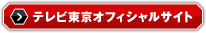 テレビ東京オフィシャルサイト