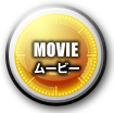 【MOVIE】 ムービー