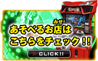 あそべるお店は こちらをチェック！！