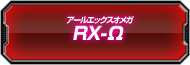 RX-Ω討伐ランキング