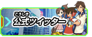 公式ツイッター