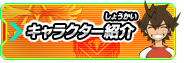 キャラクター紹介