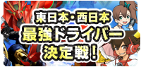 東日本・西日本　最強ドライバー決定戦！