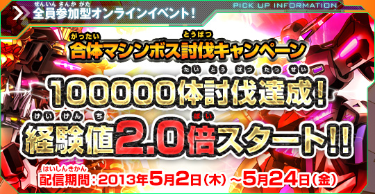 合体マシンボス討伐キャンペーン　100000体討伐達成！経験値2.0倍スタート！！