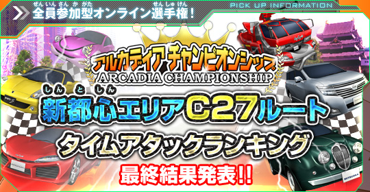アルカディア チャンピオンシップ 新都心エリアC27ルート　タイムアタックランキング　最終結果発表！！