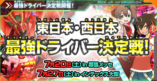 東日本・西日本　最強ドライバー決定戦！ 7月20日（土）in 幕張メッセ　7月27日（土）in インテックス大阪