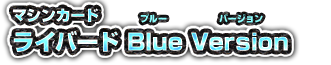マシンカードライバード Blue Version